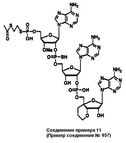 Новые аналоги 2 , 5 -олигоаденилата или их фармакологически приемлемые соли, фармацевтическая композиция на их основе и их применение (патент 2311422)
