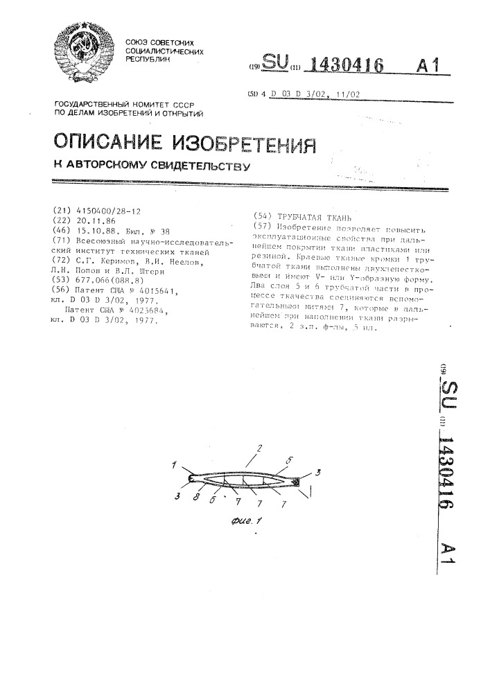 Трубчатая ткань (патент 1430416)