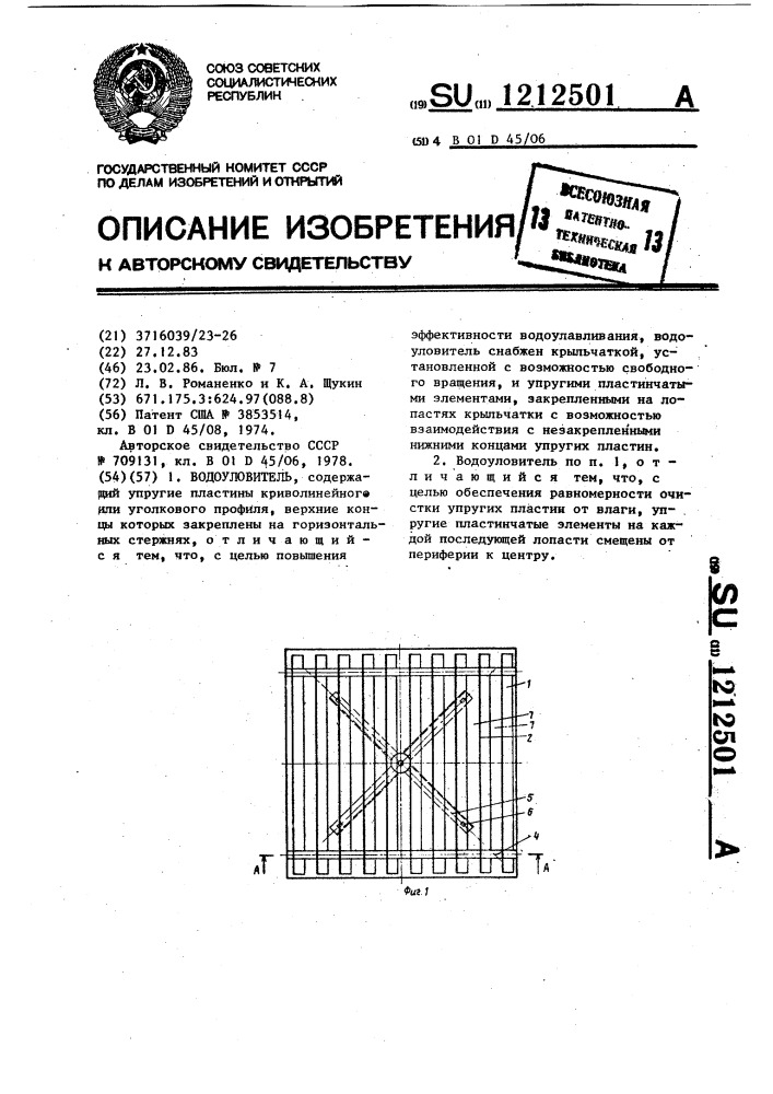 Водоуловитель (патент 1212501)