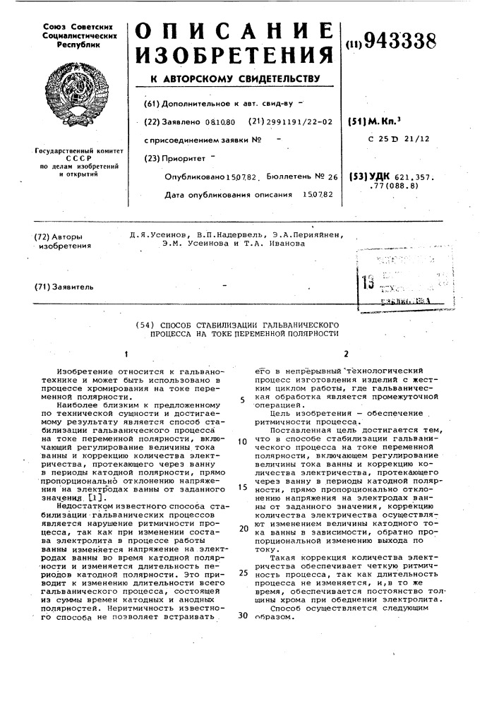 Способ стабилизации гальванического процесса на токе переменной полярности (патент 943338)