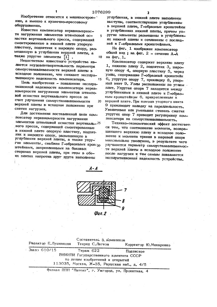 Компенсатор неравномерности нагружения элементов штамповой оснастки вертикального пресса (патент 1076299)
