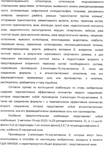 Фармацевтические композиции и способы, включающие комбинации производных 2-алкилиден-19-нор-витамина d и агониста/антагониста эстрогенов (патент 2331425)