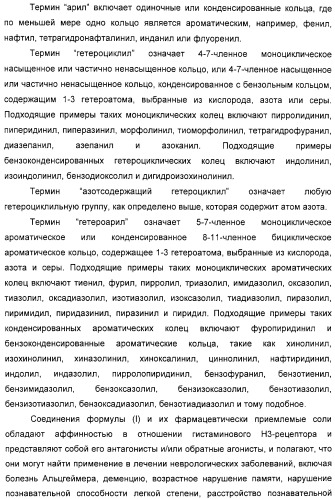 Замещенные пиперазины, (1,4)-диазепины и 2,5-диазабицикло[2.2.1]гептаны в качестве н1-и/или н3-антагонистов гистамина или обратных н3-антагонистов гистамина (патент 2328494)