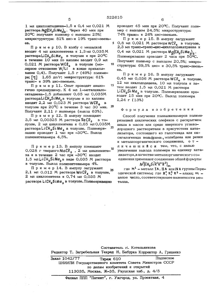 Способ получения полиалконамеров (патент 522610)