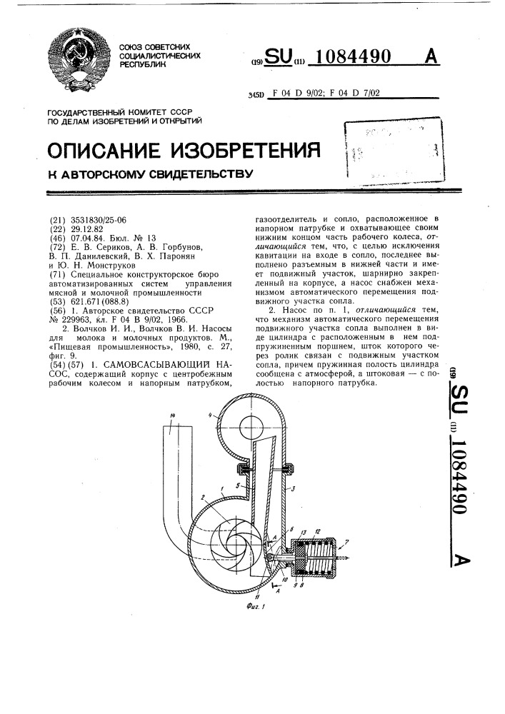 Самовсасывающий насос (патент 1084490)