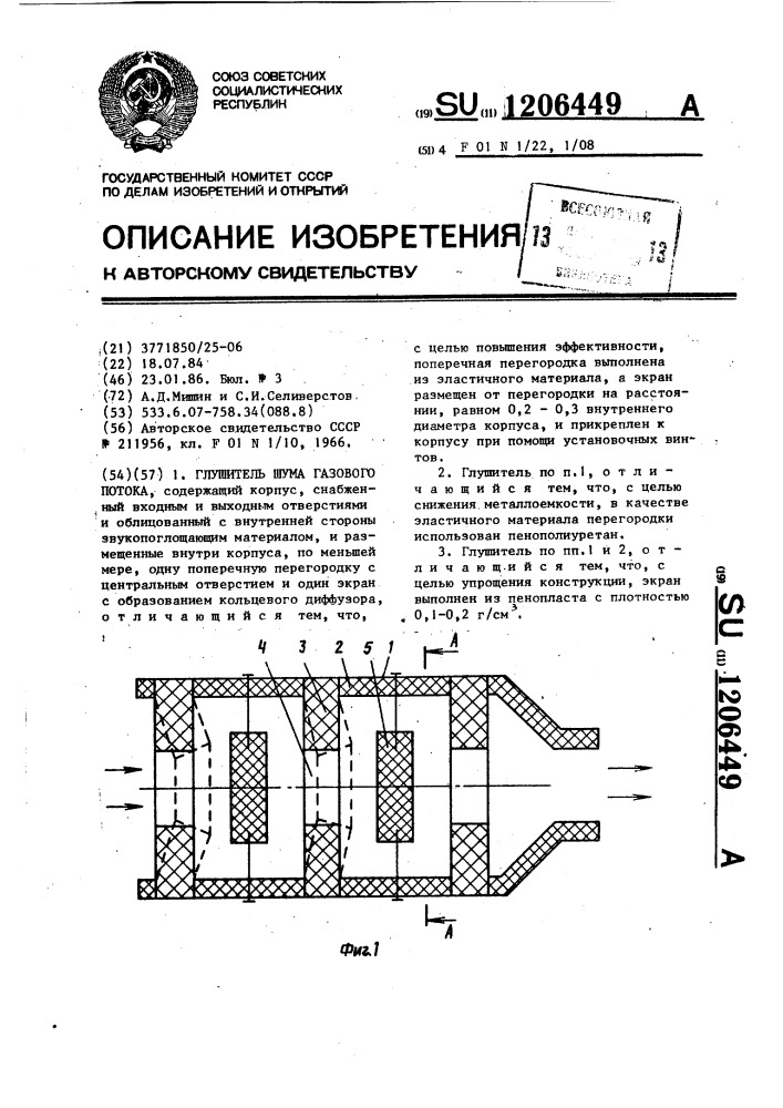 Глушитель шума газового потока (патент 1206449)