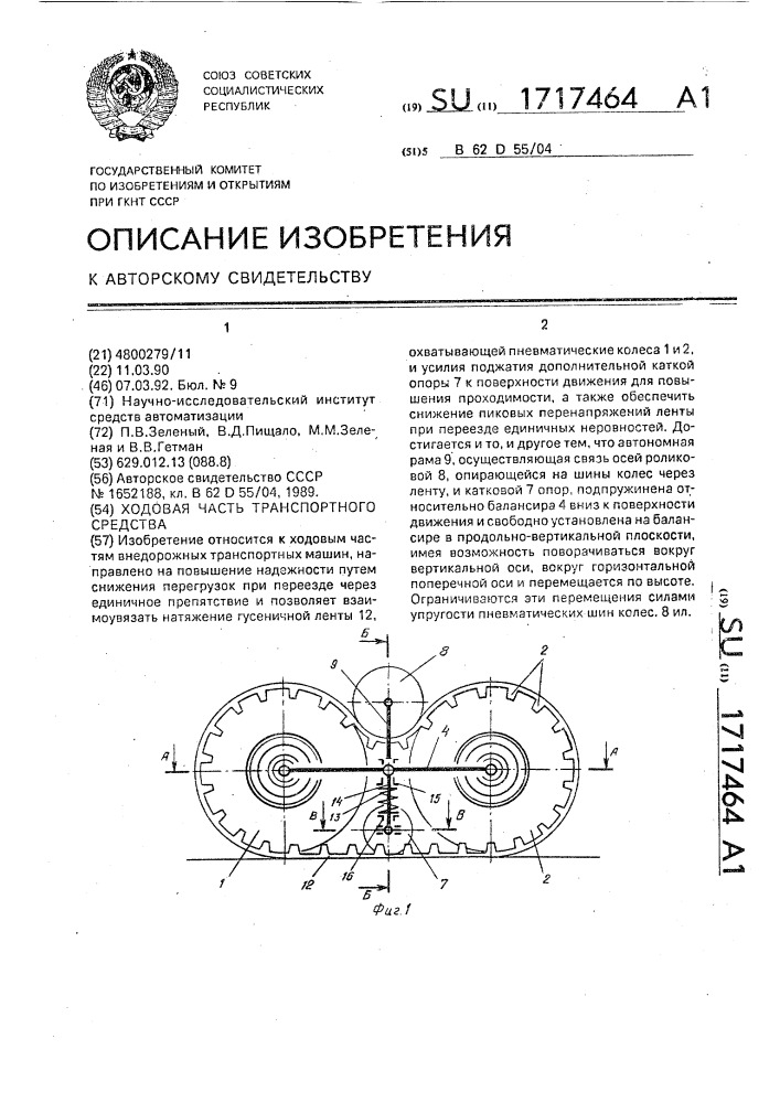 Ходовая часть транспортного средства (патент 1717464)