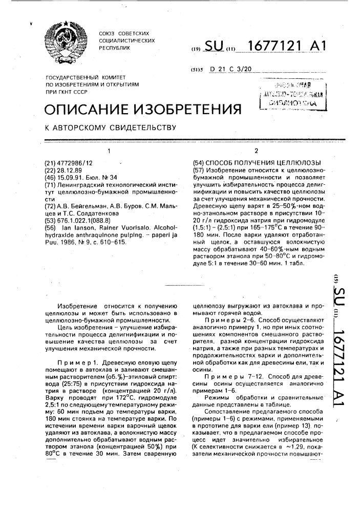 Способ получения целлюлозы (патент 1677121)