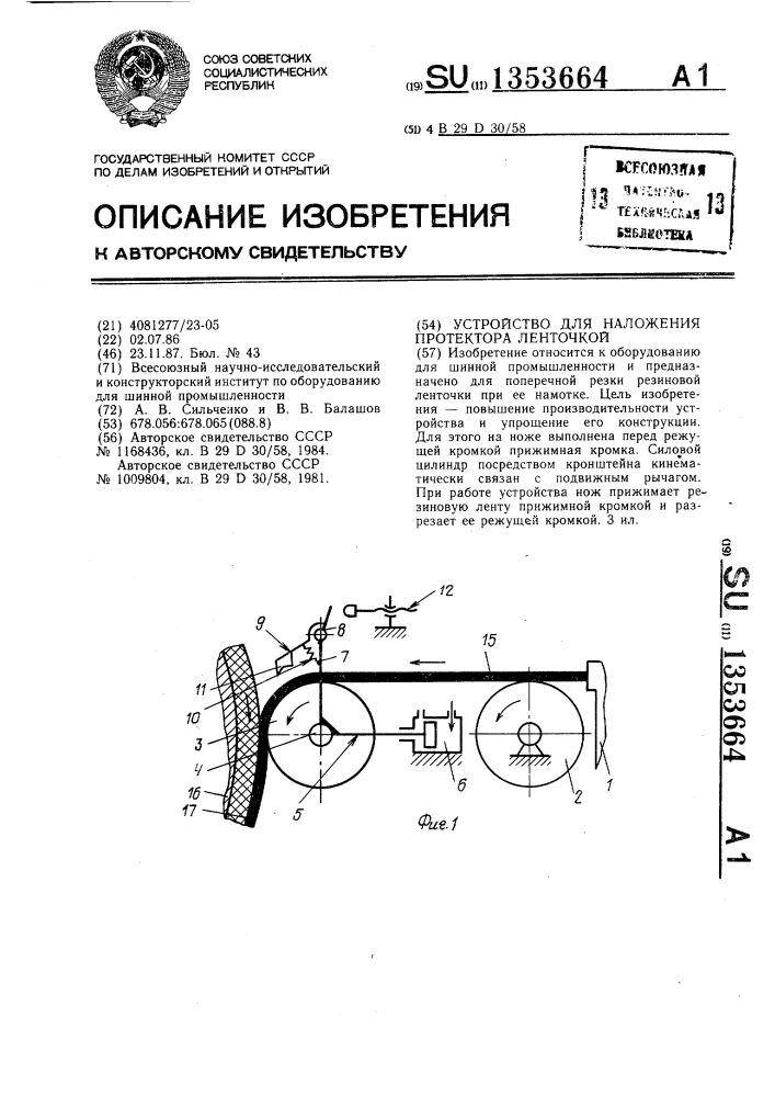 Устройство для наложения протектора ленточкой (патент 1353664)