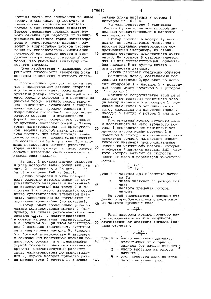 Датчик скорости и угла поворота вала (патент 978048)