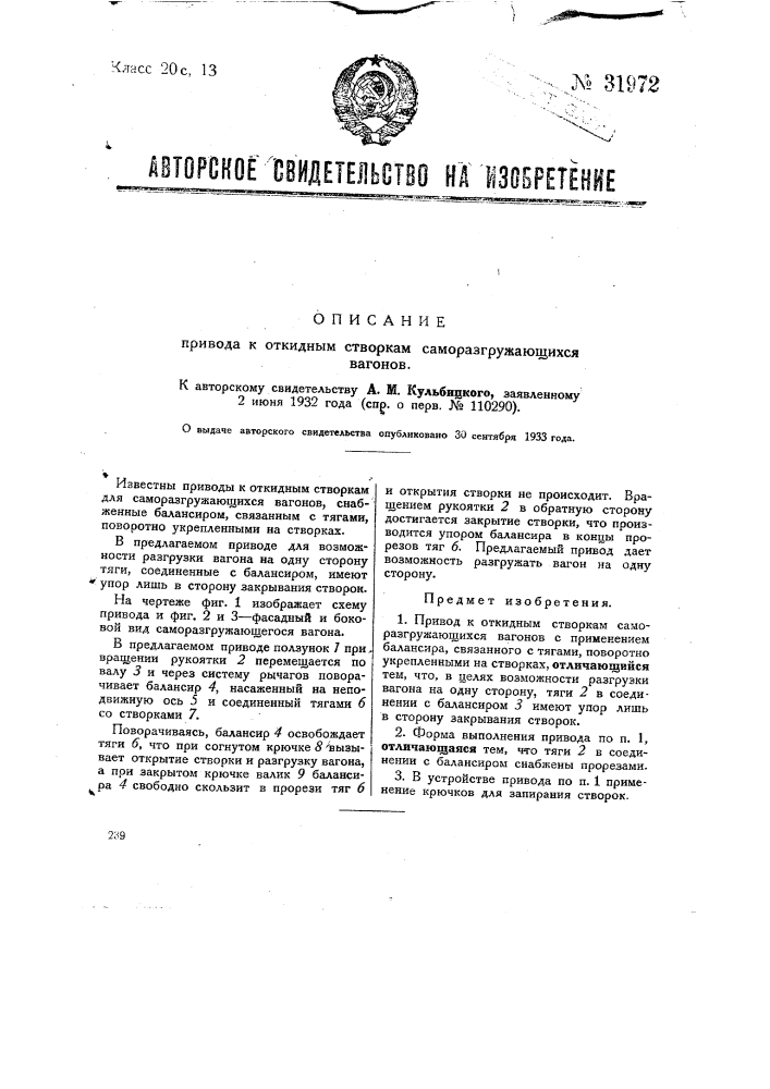 Привод к откидным створкам саморазгружающихся вагонов (патент 31972)