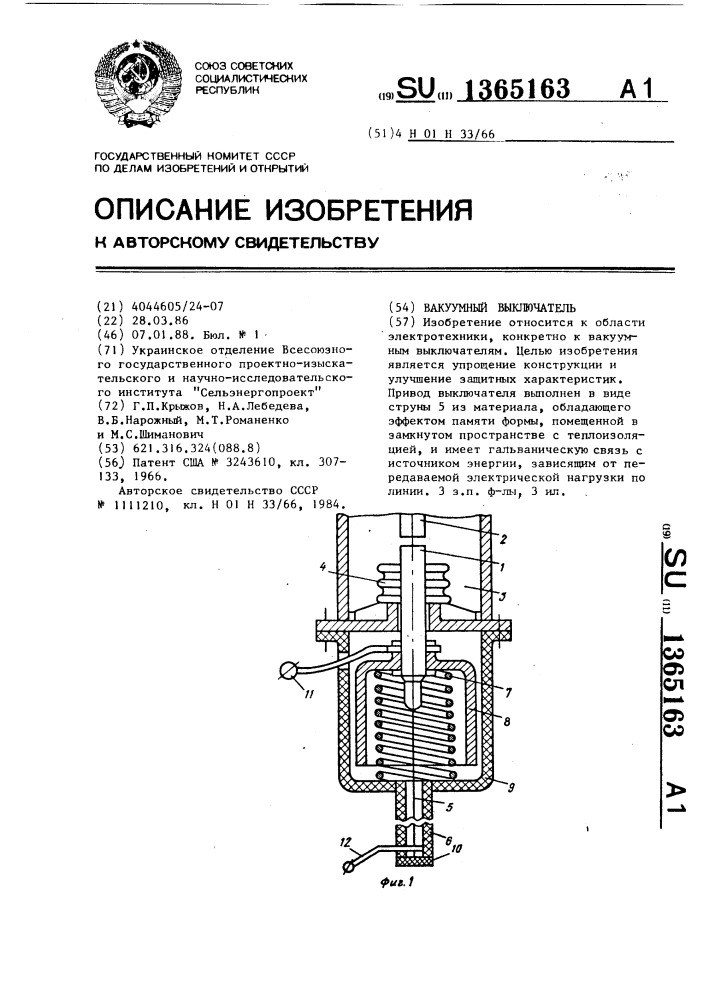 Вакуумный выключатель (патент 1365163)