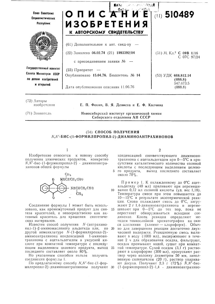 Способ получения -бис(1-формилпропил-2)-диаминоантрахинонов (патент 510489)