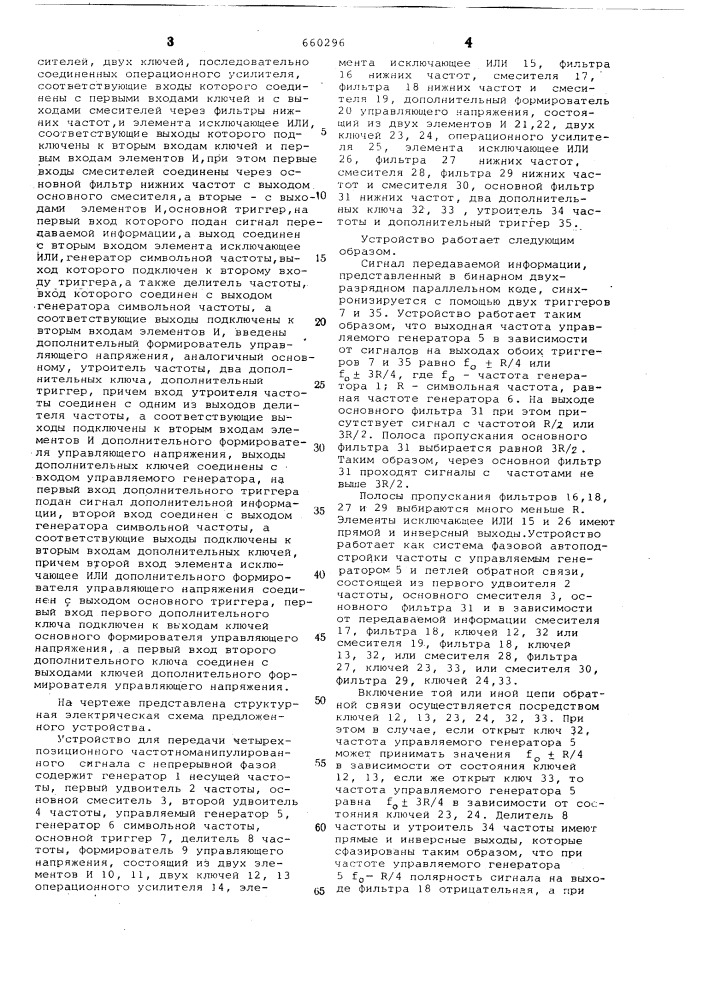 Устройство для передачи четырехпозиционного частотноманипулированного сигнала с непрерывной фазой (патент 660296)