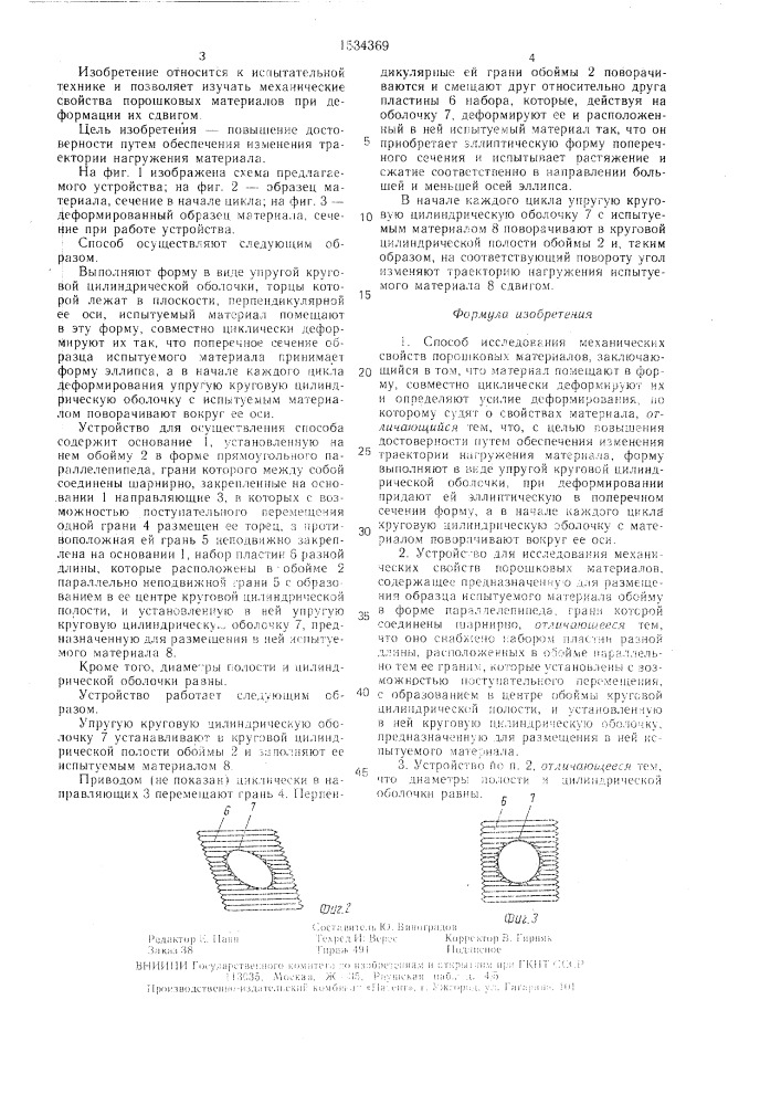 Способ исследования механических свойств порошковых материалов и устройство для его осуществления (патент 1534369)
