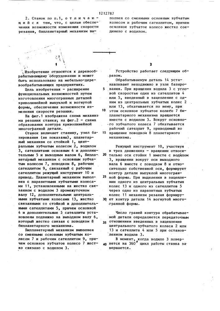 Станок для бесшаблонного фрезерования деталей криволинейной формы (патент 1212787)