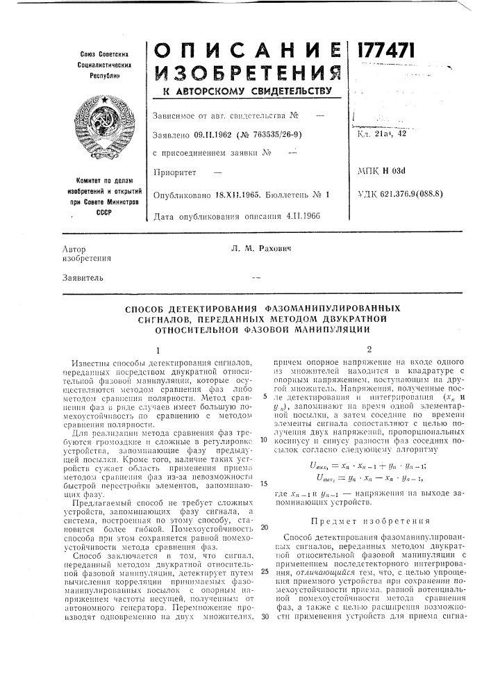 Способ детектирования фазоманипулированных сигналов, переданных методом двукратной относительной фазовой манипуляции (патент 177471)