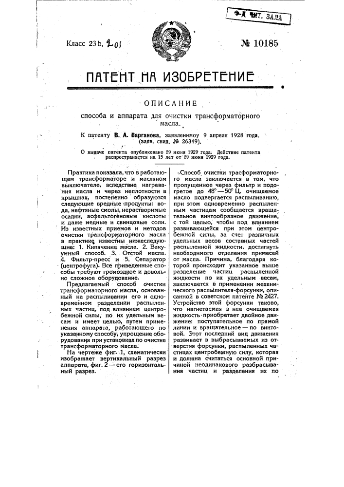 Способ и аппарат для очистки трансформаторного масла (патент 10185)