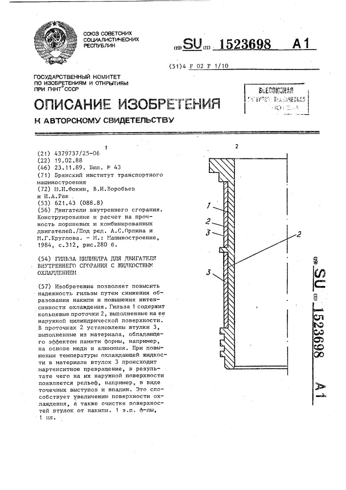 Гильза цилиндра для двигателя внутреннего сгорания с жидкостным охлаждением (патент 1523698)