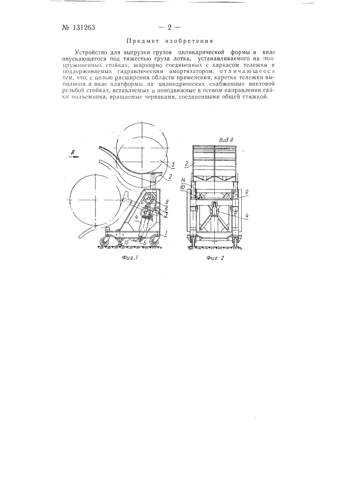 Устройство для выгрузки грузов цилиндрической формы (патент 131263)