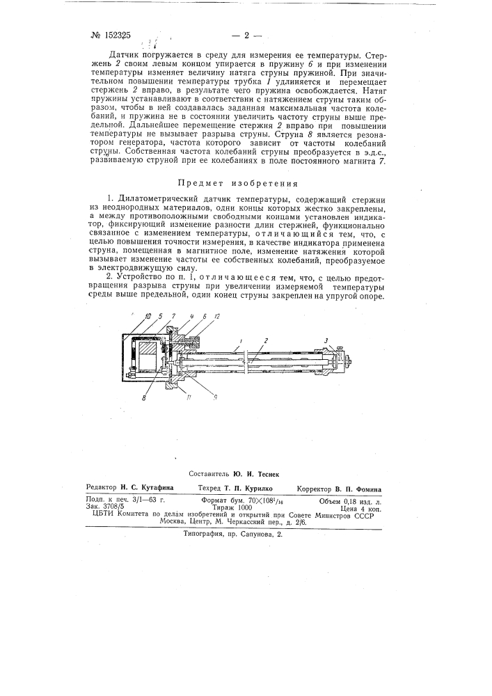 Дилатометрический датчик температуры (патент 152325)