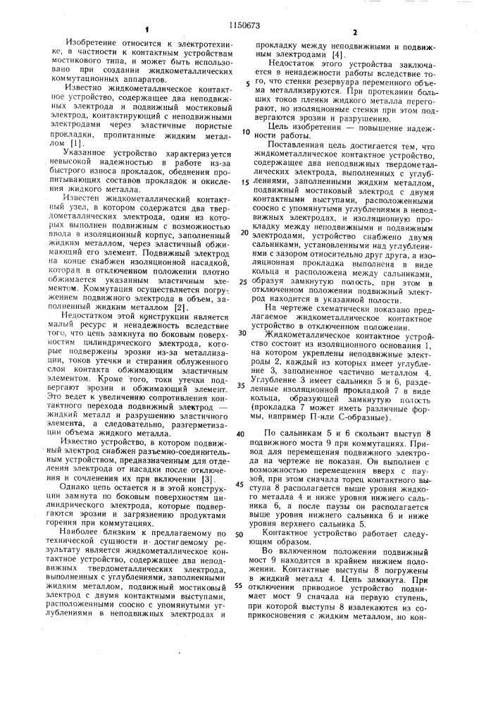 Жидкометаллическое контактное устройство (патент 1150673)