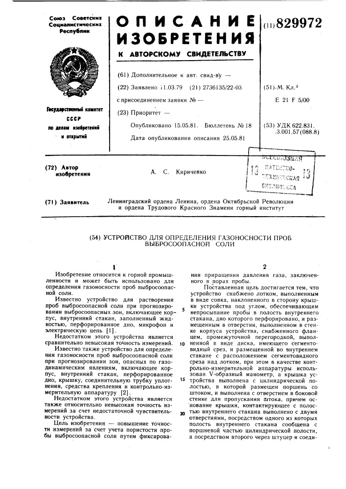 Устройство для определения газоносно-сти проб выбросоопасной соли (патент 829972)