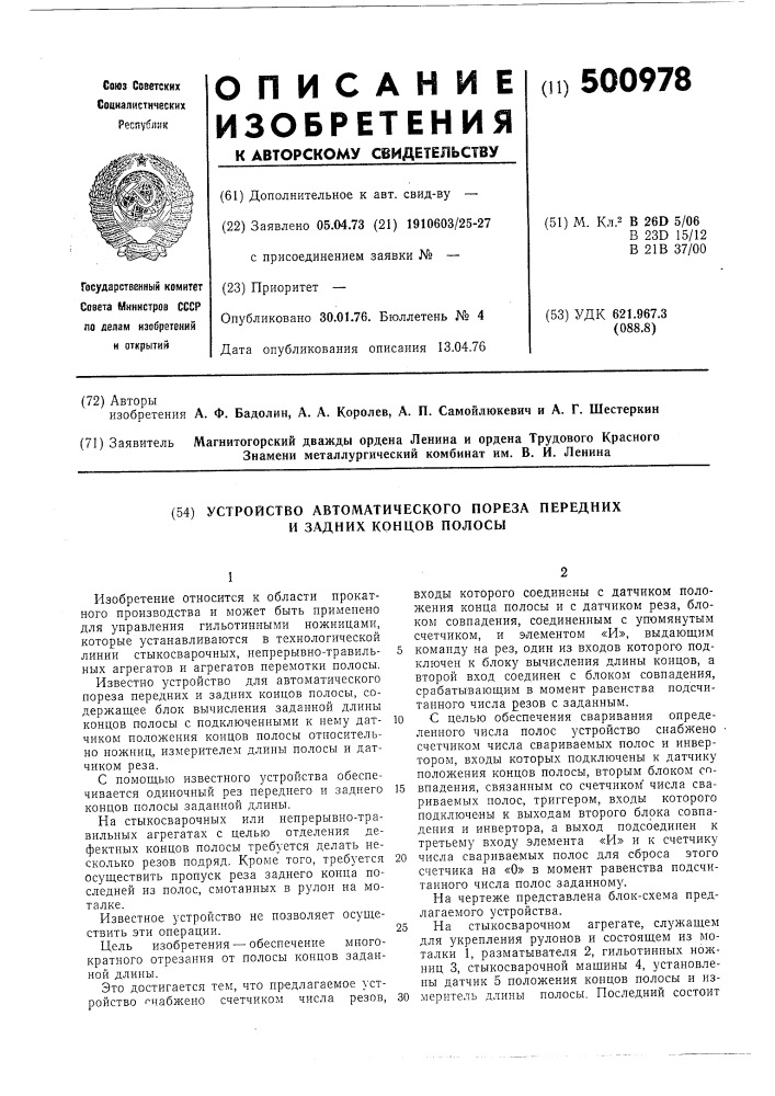 Устройство автоматического пореза передних и задних концов полосы (патент 500978)