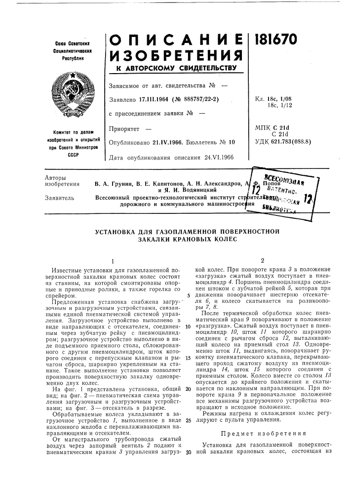 Установка для газопламенной поверхностной закалки крановых колес (патент 181670)