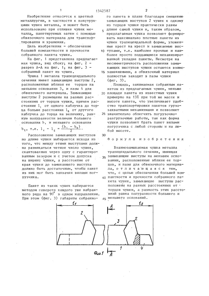 Взаимозамыкаемая чушка металла трапецеидального сечения (патент 1342587)