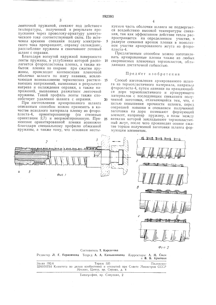 Способ изготовления армированного шланга из термопластичного материала (патент 192393)