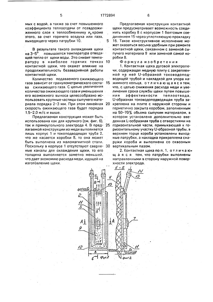 Контактная щека дуговой электропечи (патент 1772894)