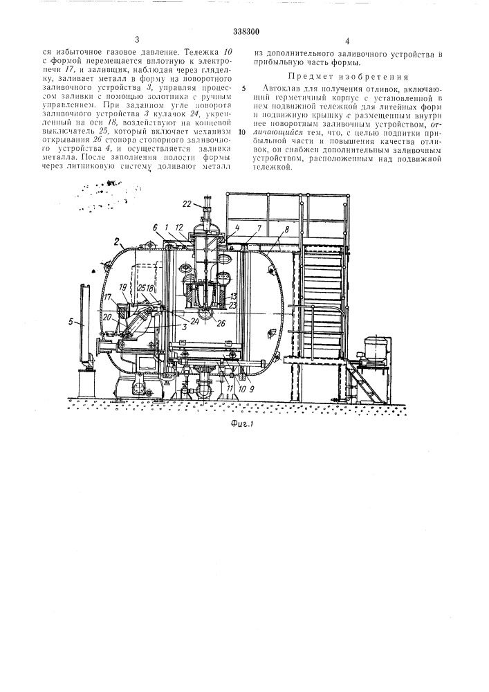 Автоклав для получения отливок (патент 338300)