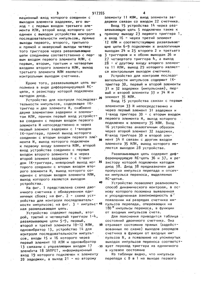 Двоичный счетчик с обнаружением единичных сбоев и устройство для контроля последовательности импульсов (патент 917355)