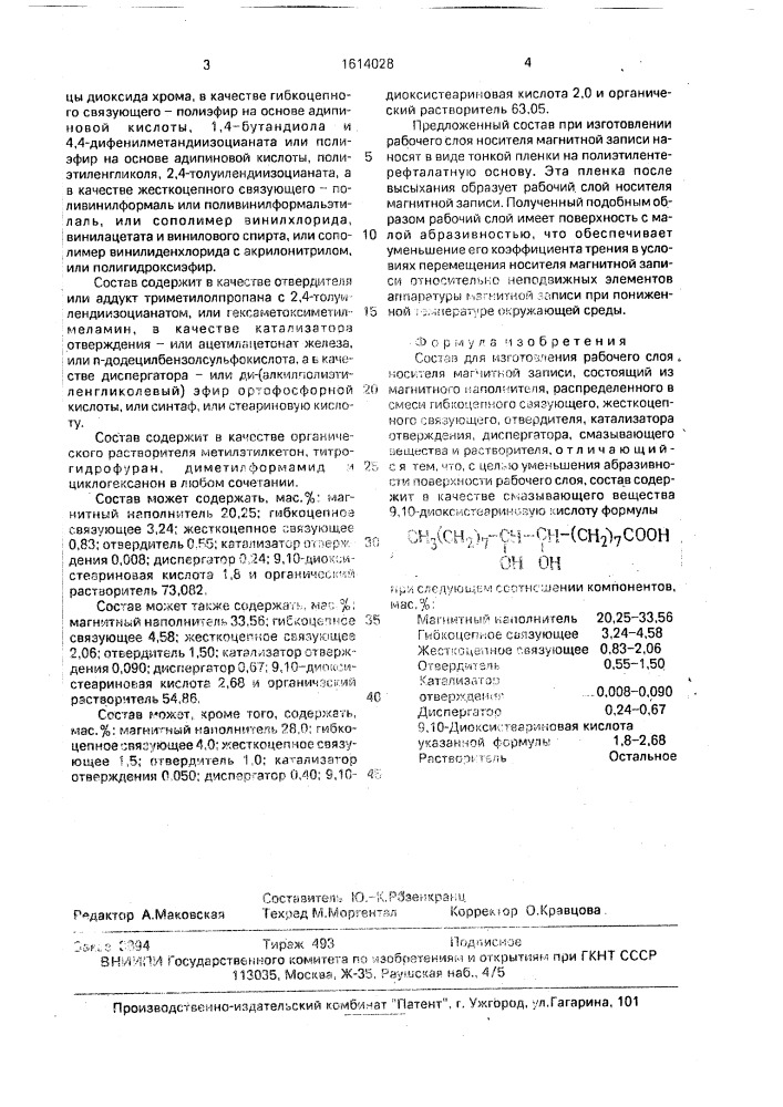 Состав для изготовления рабочего слоя носителя магнитной записи (патент 1614028)