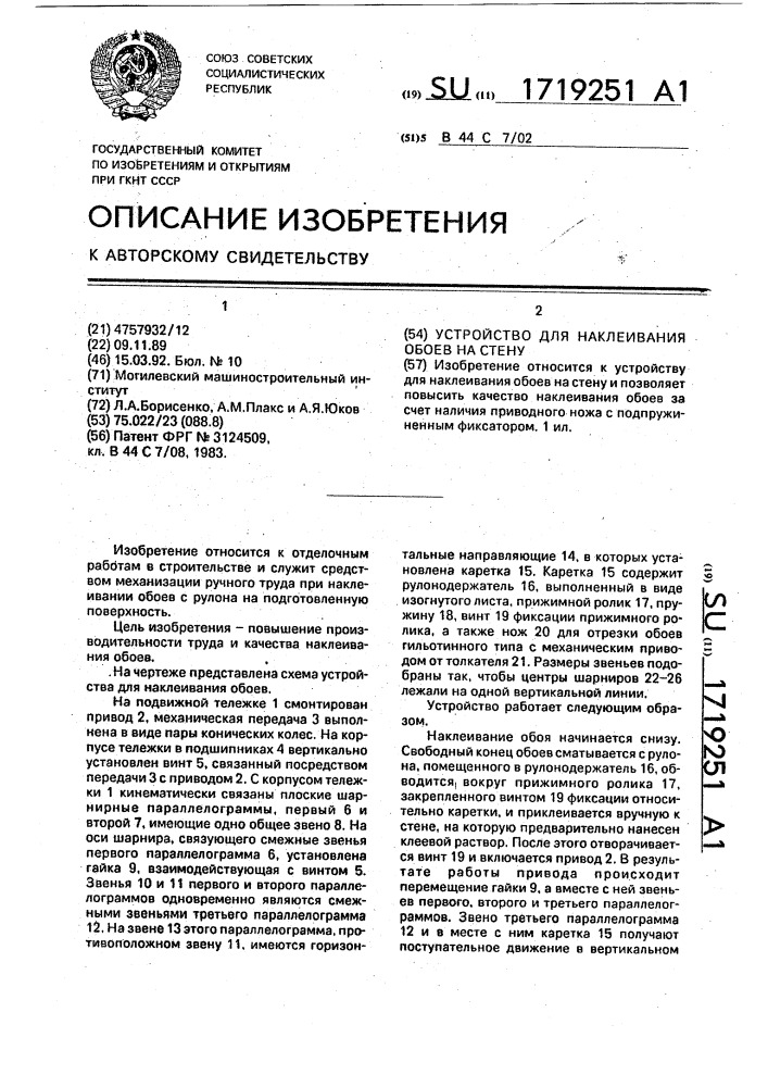 Устройство для наклеивания обоев на стену (патент 1719251)