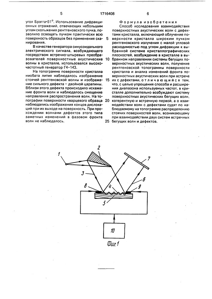 Способ исследования взаимодействия поверхностных акустических волн с дефектами кристалла (патент 1716408)