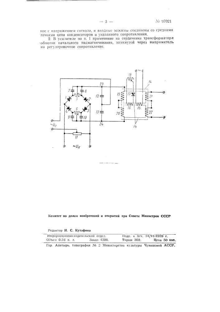 Трансформаторный магнитный усилитель (патент 97021)