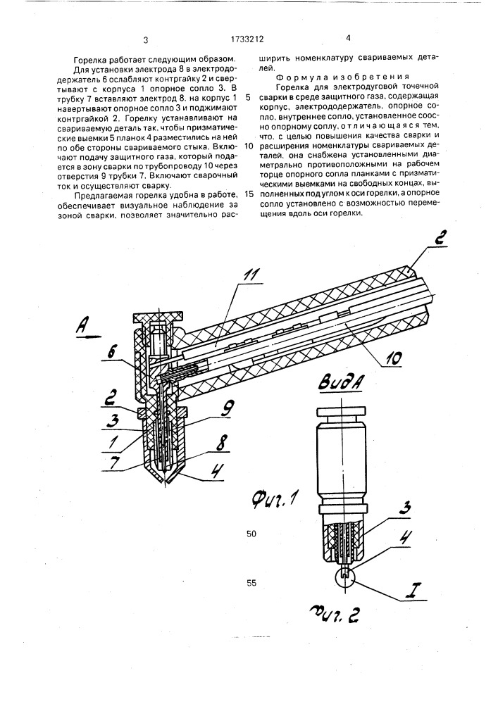 Горелка для электродуговой точечной сварки (патент 1733212)