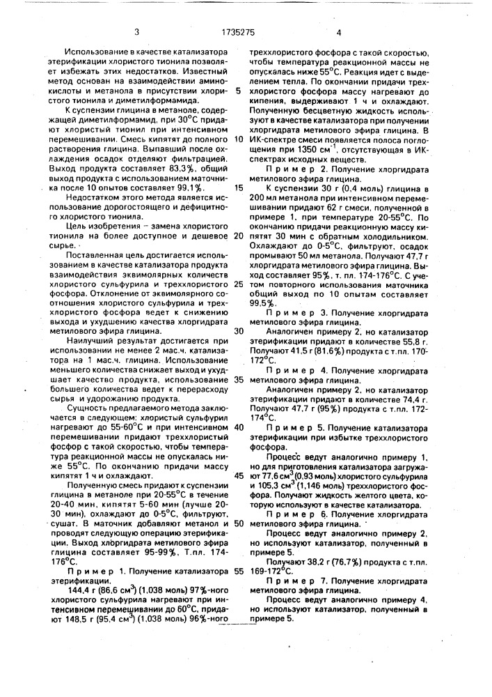 Способ получения хлоргидрата метилового эфира глицина (патент 1735275)
