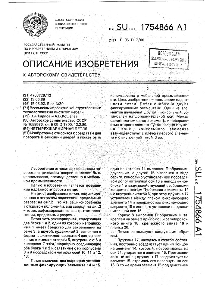 Четырехшарнирная петля (патент 1754866)