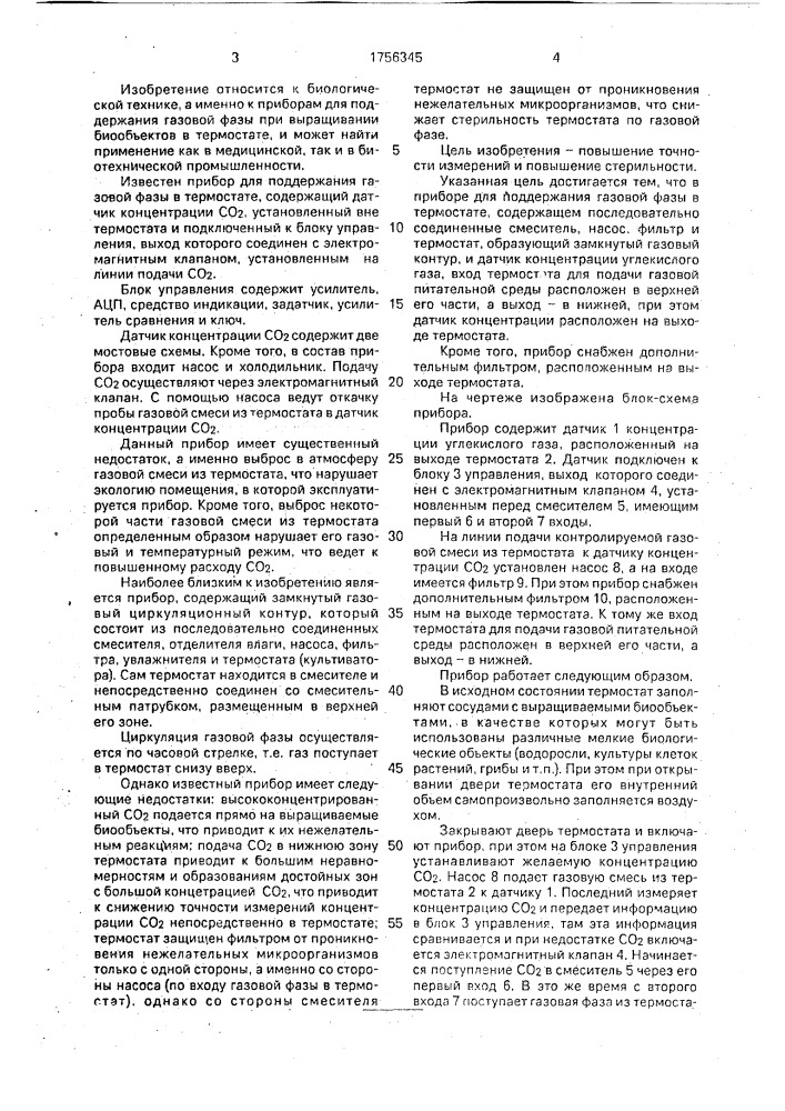 Прибор для поддержания газовой фазы в термостате (патент 1756345)