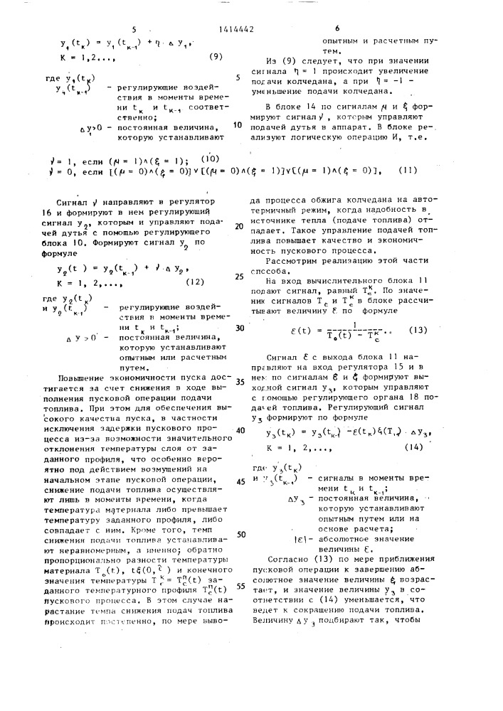 Способ автоматического управления процессом пуска аппарата с кипящим слоем катализатора (патент 1414442)