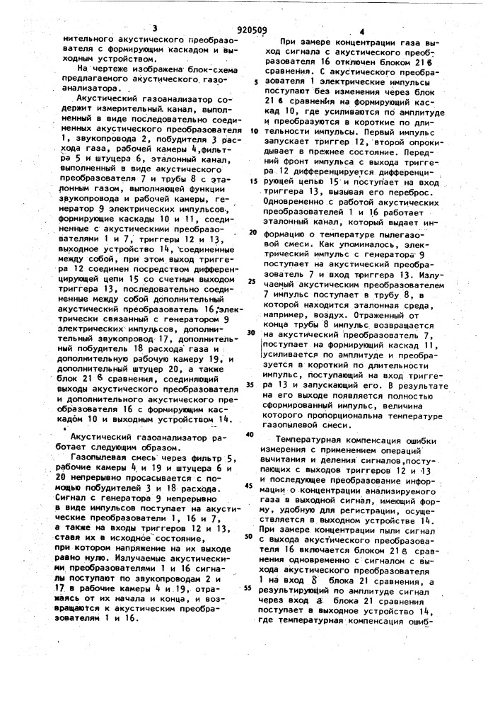 Акустический газоанализатор (патент 920509)