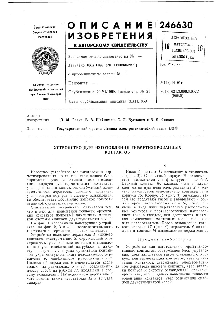 Устройство для изготовления герметизироваиныхконтактов (патент 246630)
