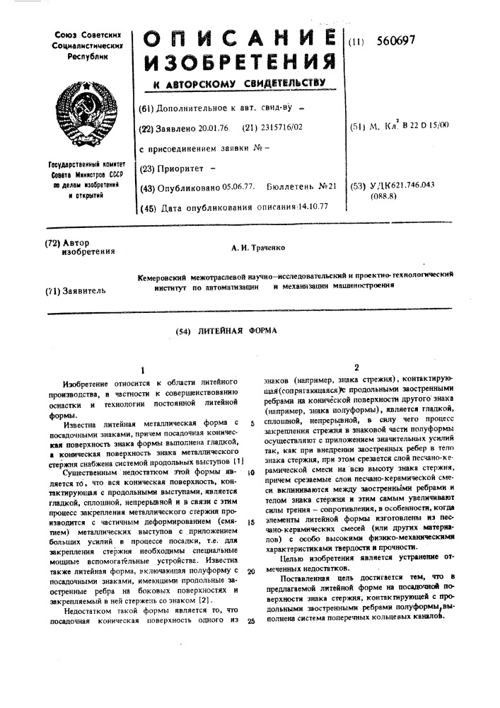 Литейная форма (патент 560697)