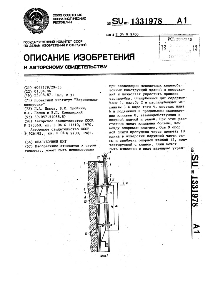 Опалубочный щит (патент 1331978)