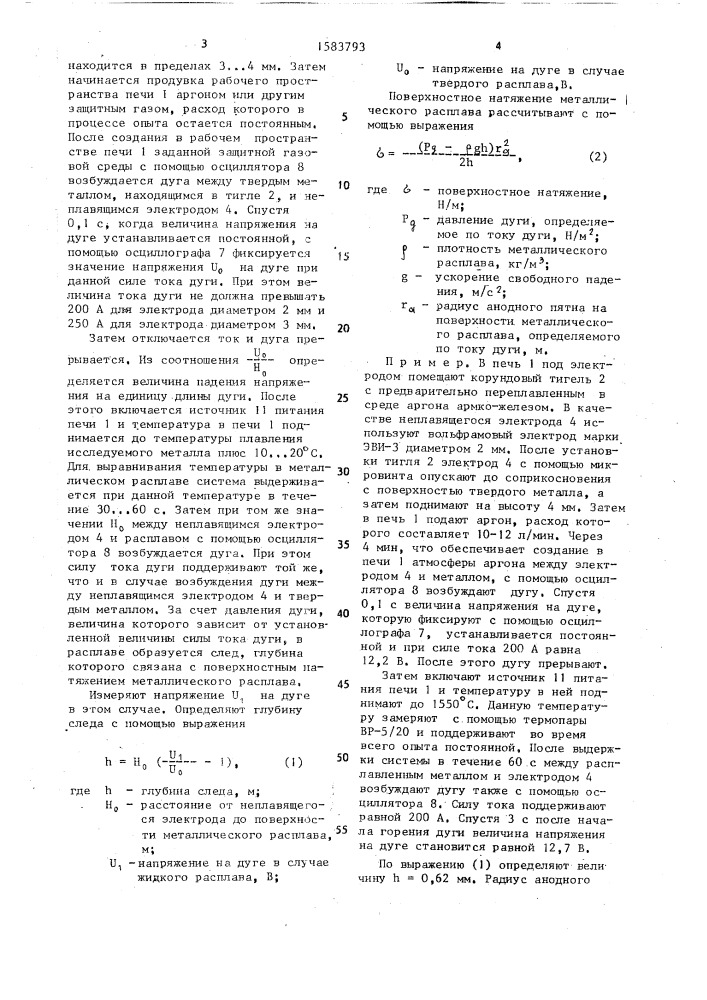 Способ определения поверхностного натяжения металлического расплава (патент 1583793)