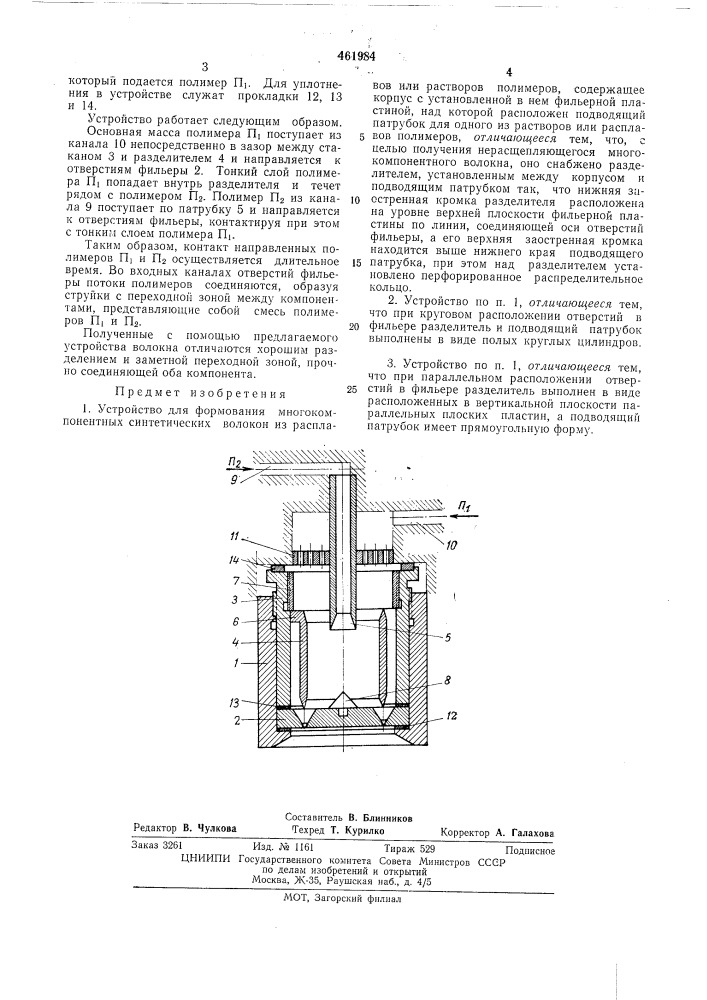 Устройство для формования многокомпонентных синтетических волокон (патент 461984)