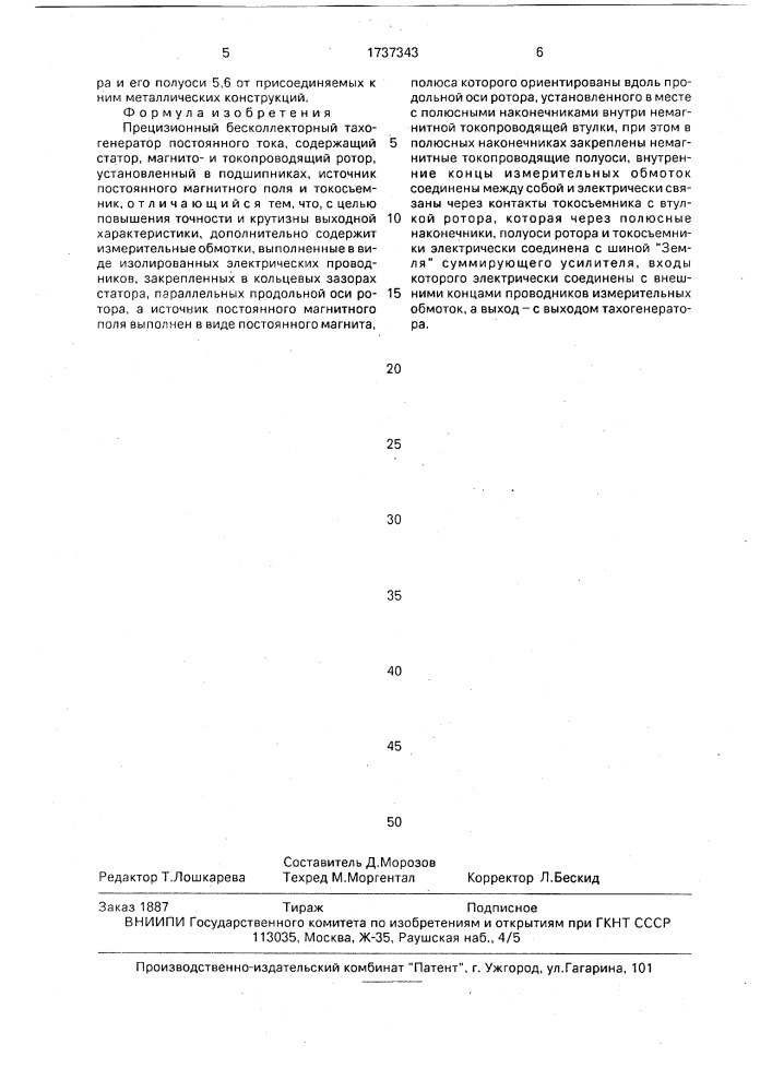 Прецизионный бесколлекторный тахогенератор постоянного тока (патент 1737343)